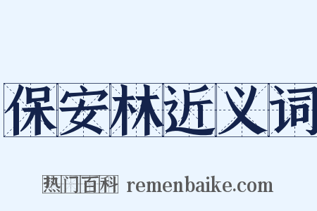 保安林近义词是什么意思的图片